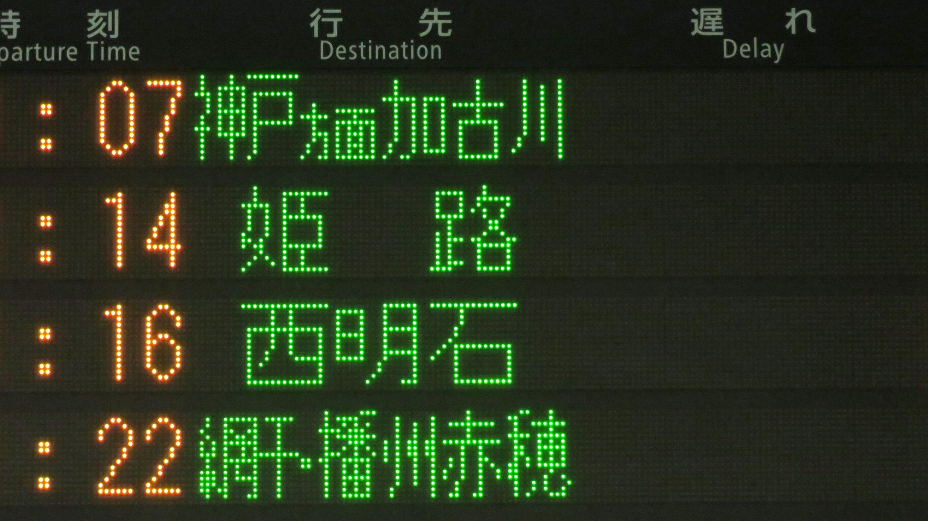 行先板 京都 - 神戸 / 京都 - 播州赤穂 京都駅で普通 「網干・播州赤穂