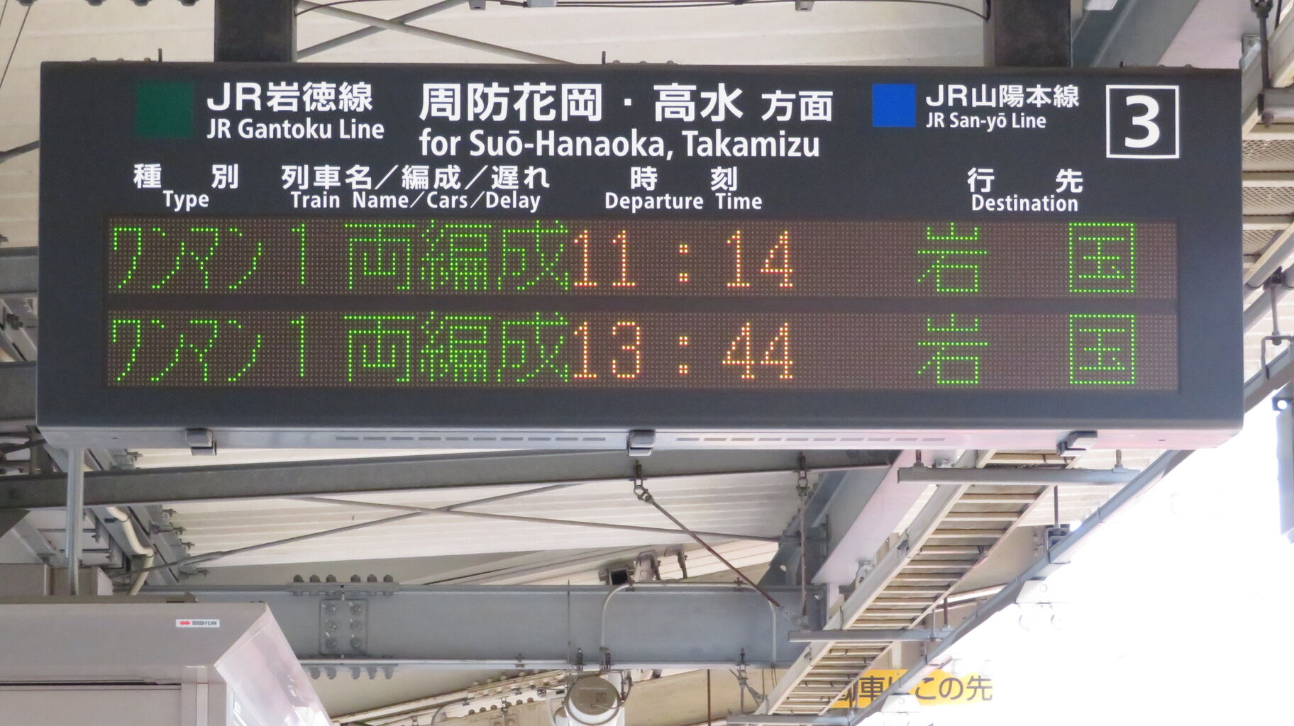 行先板 サボ 岩国 徳山 鉄道サイン 駅名板 駅名標 岩徳線 山口県