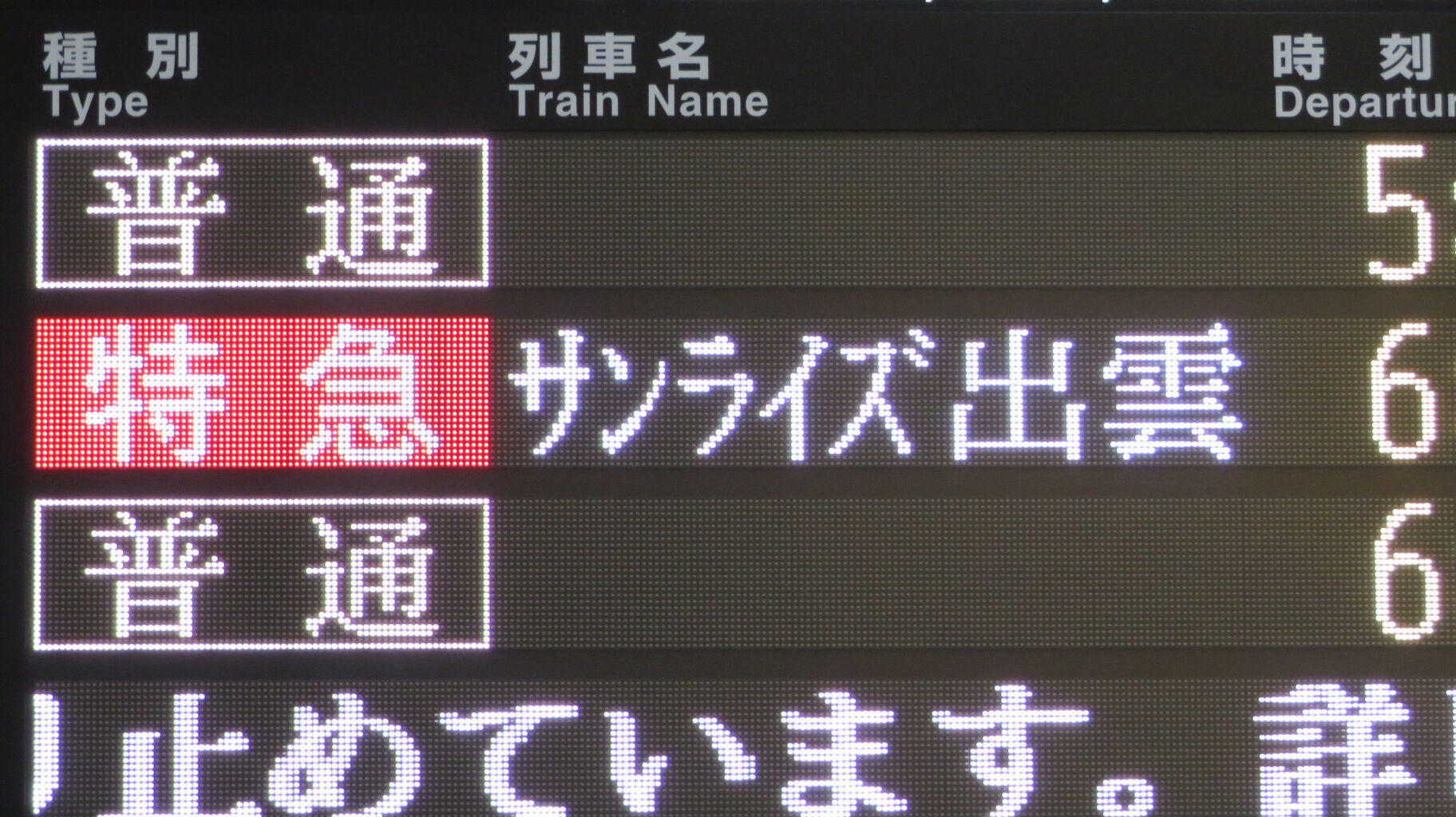 サンライズ出雲 時計と行き先表示板 お部屋に「サンライズ出雲」の旅