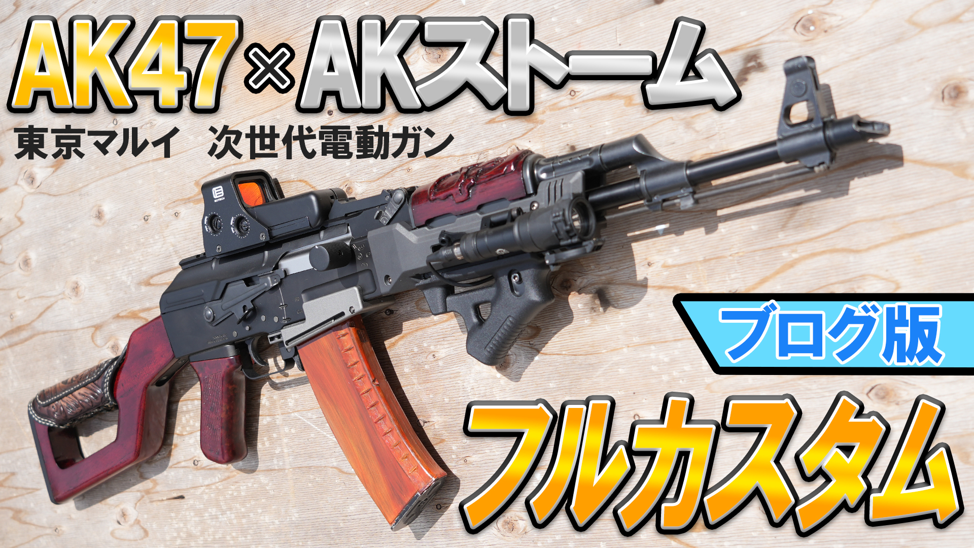 東京マルイの次世代電動ガンAK47とAKストームを合わせてフルカスタムし