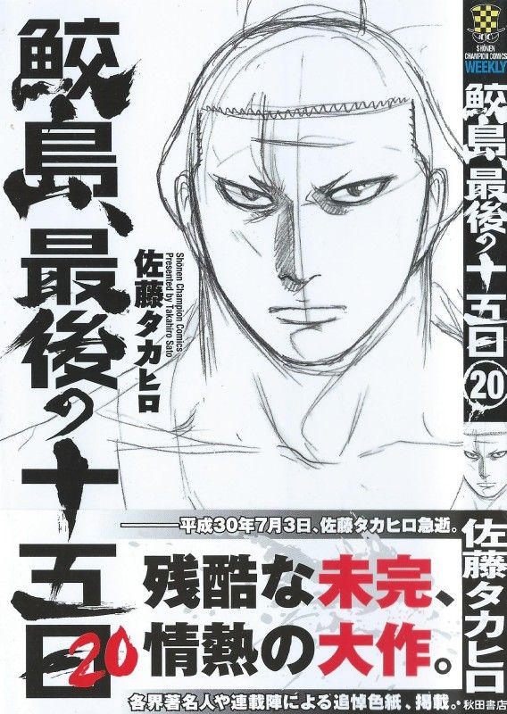 鮫島、最後の十五日 1～20巻 漫画 全巻セット 完結 少年チャンピオン