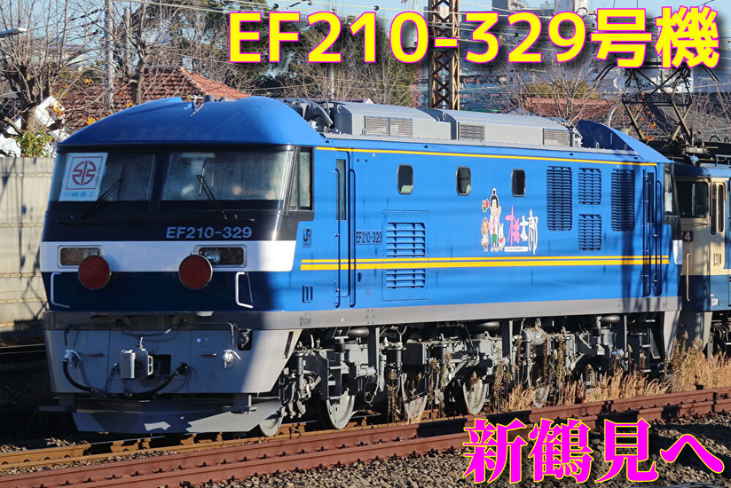 ぞくぞくと増備】JR貨物EF210形329号機が新鶴見へ甲種輸送 : 湘南色の