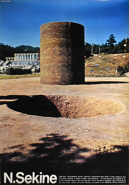 関根伸夫「モノ派」現代アート 位相絵画 幼年時代 関根伸夫「モノ派