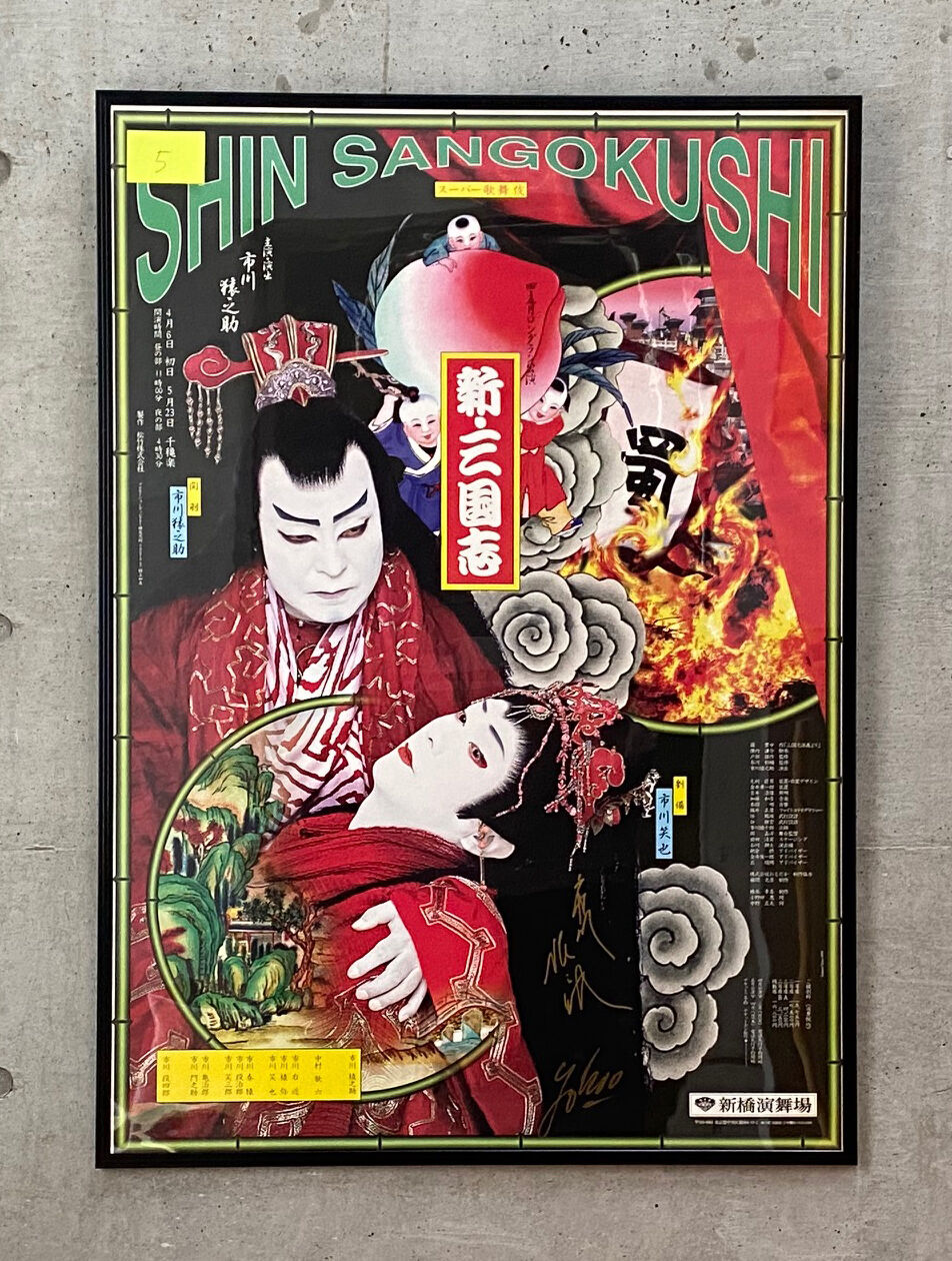 横尾忠則ポスター 元宝塚トップ 大浦みずき／Che TANGO 1999 B1