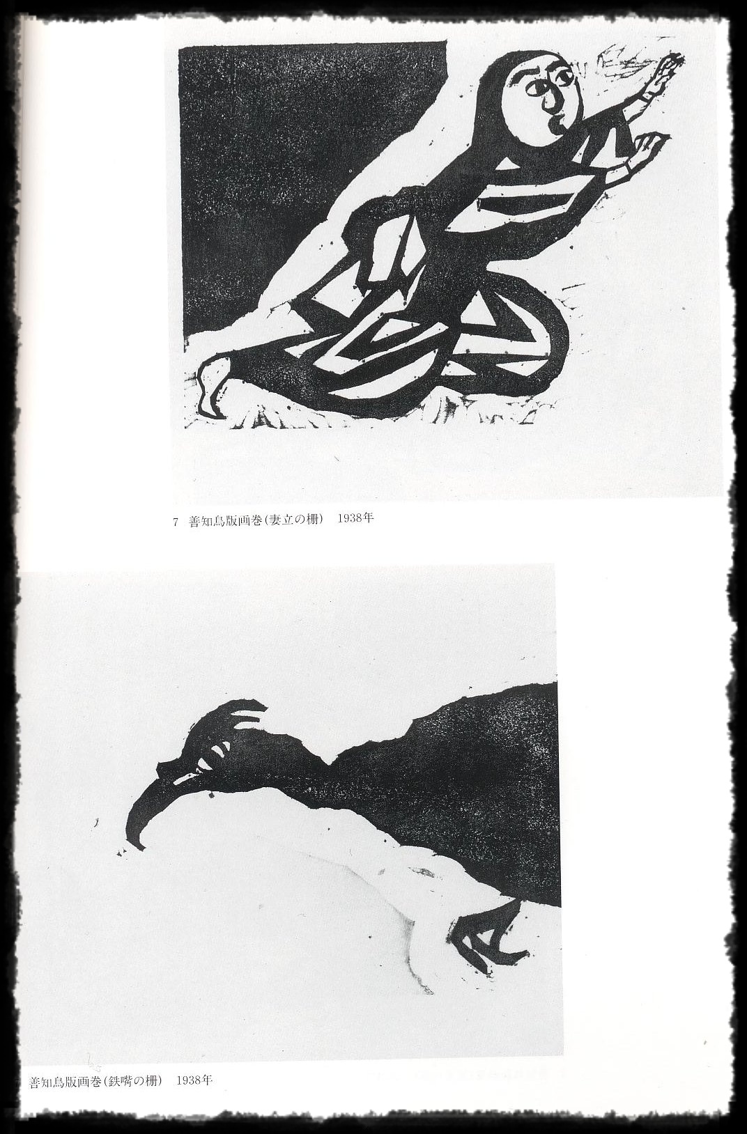 珍品 木版】善知鳥版画巻の一葉棟方志功