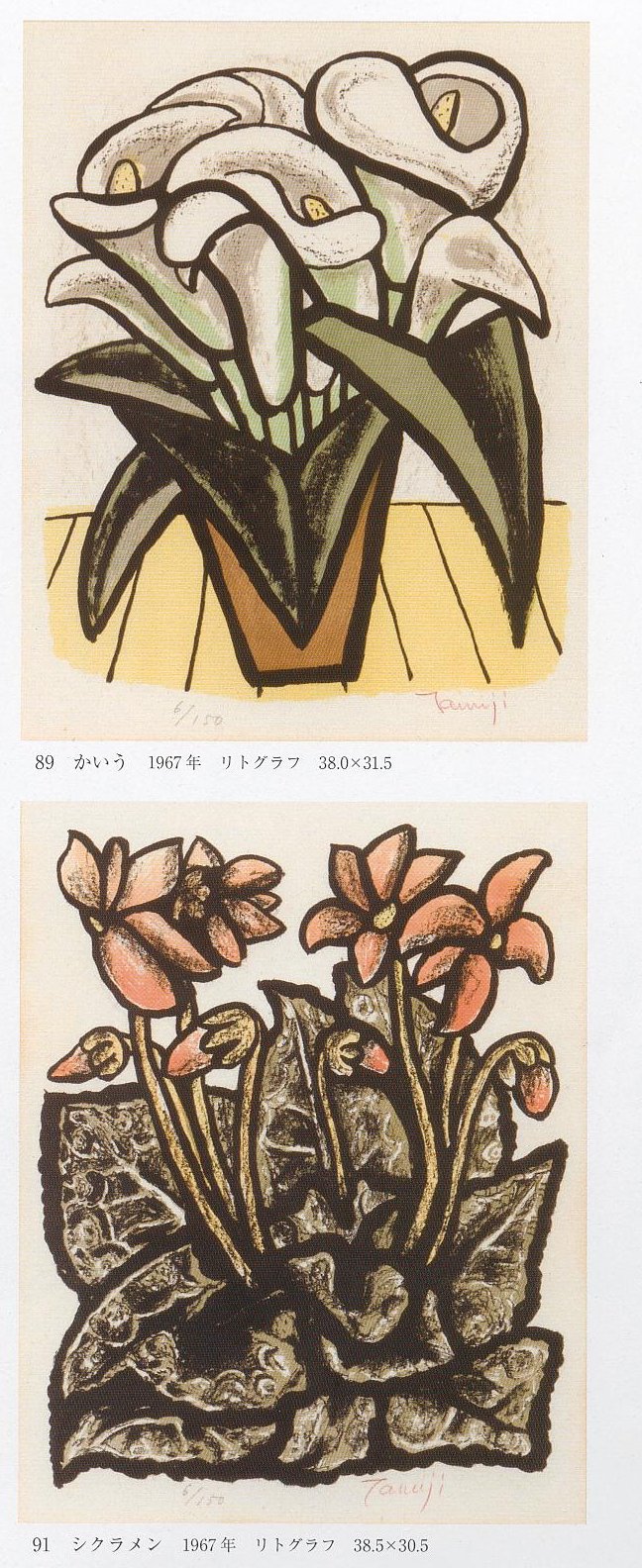 愚意鑿」BINBOUコレクションⅡ「図録」204 第43巻「北川民次展」②