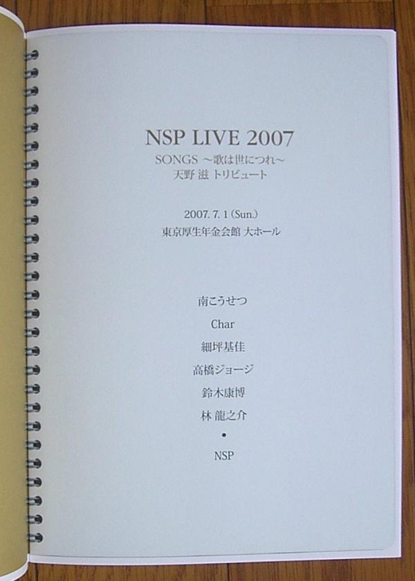 NSP LIVE 2007 SONGS〜歌は世につれ 天野 滋 トリビュート NSP LIVE