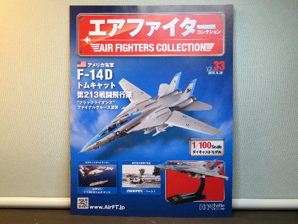 エアファイターコレクション 33号 : ビークロス好きの変なおじさん日記