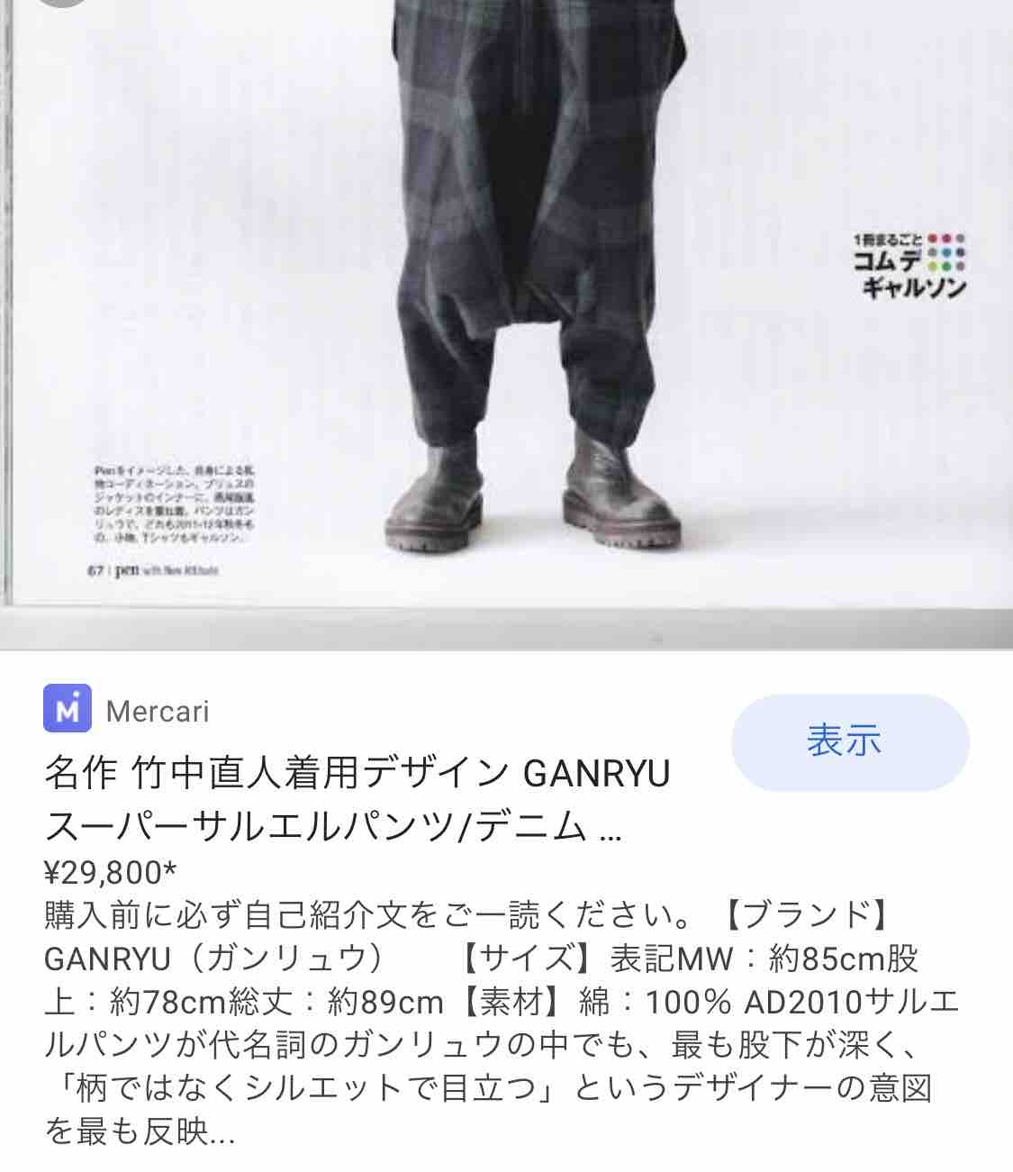 名作 竹中直人着用デザイン GANRYU スーパーサルエルパンツ/COMME des