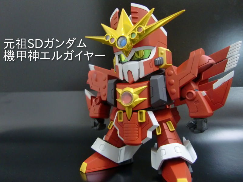 元祖SDガンダム 機甲神エルガイヤー レビュー : チャピログ HOBBY LIFE