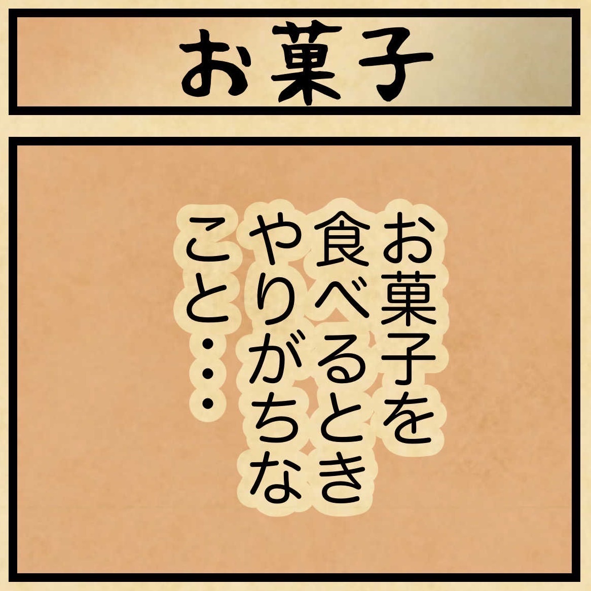 お菓子を食べるとき、たぶん全員コレをやっているはず : 山田全自動の