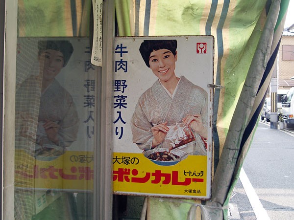 永遠のお姫様スター、松山容子のボンカレー : みちくさ学会