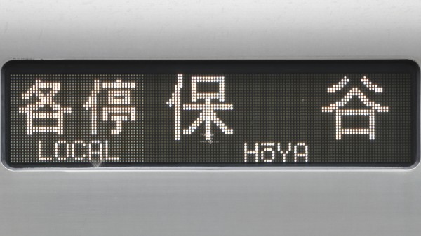 西武鉄道 行先表示器 方向幕 西武2000系(池袋線・LED車) - 方向幕画像