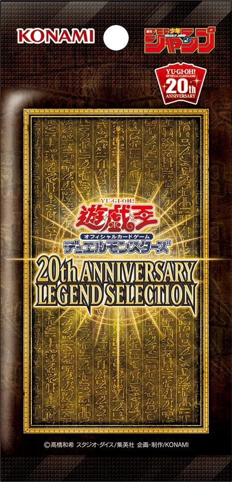遊戯王OCG デュエルモンスターズ 20th ANNIVERSARY LEGEND COLLECTION