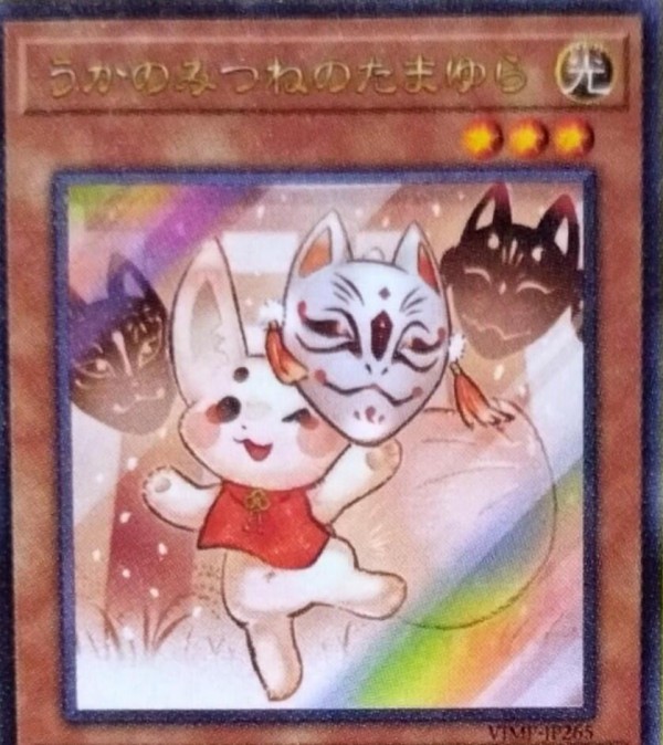 Vジャンプ 3月号付録 遊戯王 OCGカード うかのみつねのたまゆら 100枚