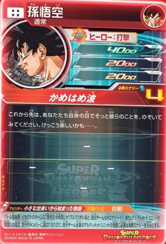 小さな出会いから始まった物語悟空 ドラゴンボール ヒーローズ 孫悟空