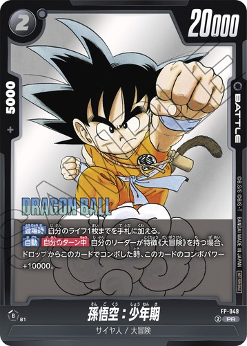 Vジャンプ 2025年8月号 付録『FP-049 孫悟空：少年期』【実物カード