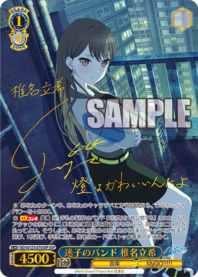 ヴァイスシュヴァルツ MyGO 『迷子のバンド 要楽奈』 SSP 迷子のバンド