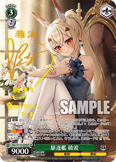 ヴァイス アズレン 駆逐艦 綾波 SP SP 駆逐艦 綾波(サイン入り) 販売