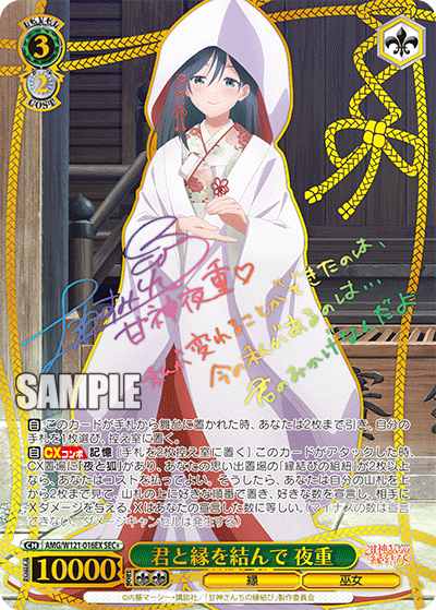 ヴァイス 甘神さんちの縁結び SEC+ 君と縁を結んで 朝姫 Ws