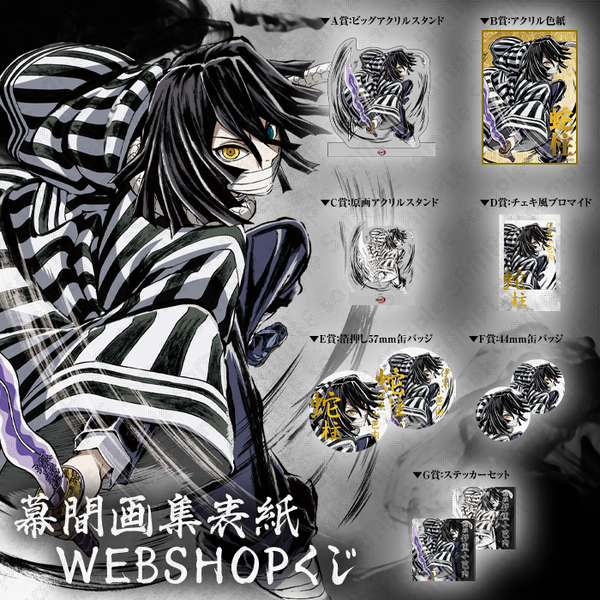 鬼滅の刃幕間画集表紙イラストWEBSHOPくじ F、G賞セット時透