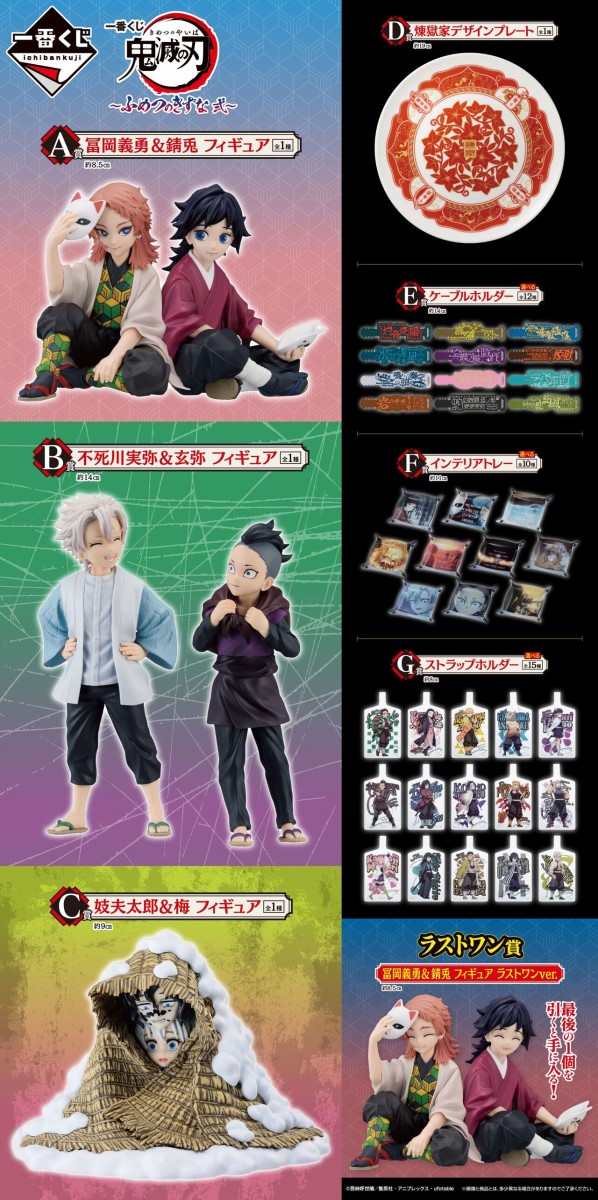 一番くじ 鬼滅の刃 ～ふめつのきずな 弐～【2024年7月27日発売】 : 鬼