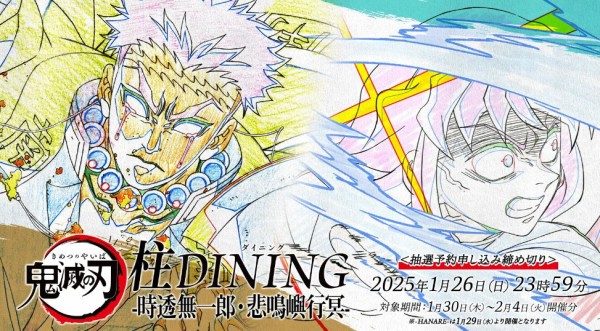 アニメ「鬼滅の刃」柱ダイニング -時透無一郎・悲鳴嶼行冥 期間- : 鬼