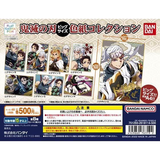 鬼滅の刃 ビッグサイズ色紙コレクション : 鬼滅の刃GOODS ～グッズ