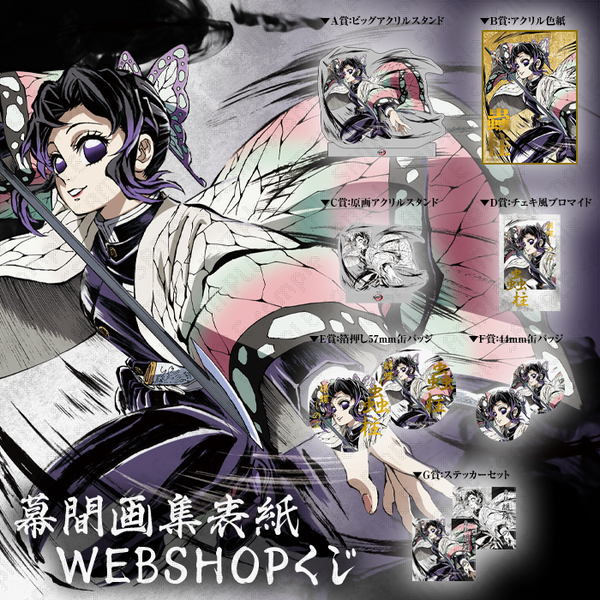 鬼滅の刃 新規描き下ろし幕間画集 表紙イラスト c105 伊黒小芭内 鬼滅