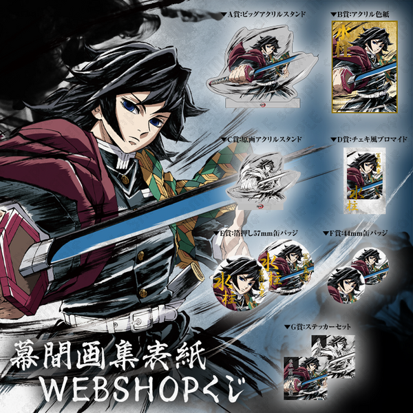 鬼滅の刃 冨岡義勇 原画 ショップ ビッグアクリルスタンド 鬼滅の刃 全