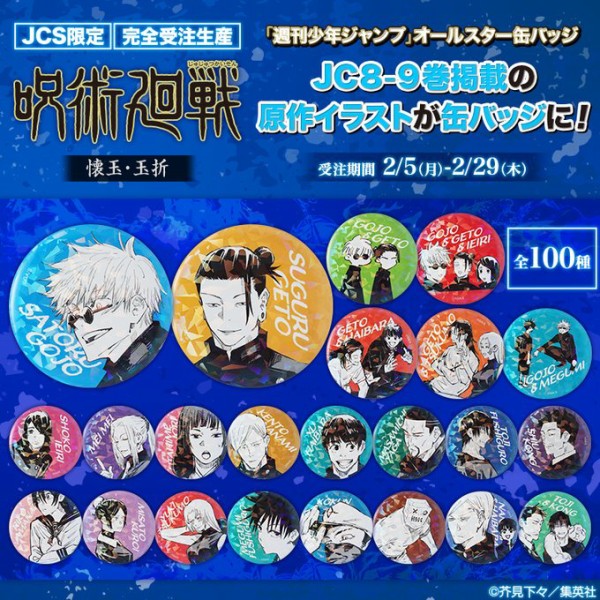 呪術廻戦」五条悟オールスター缶バッジ100点 ジャンプキャラクターズ