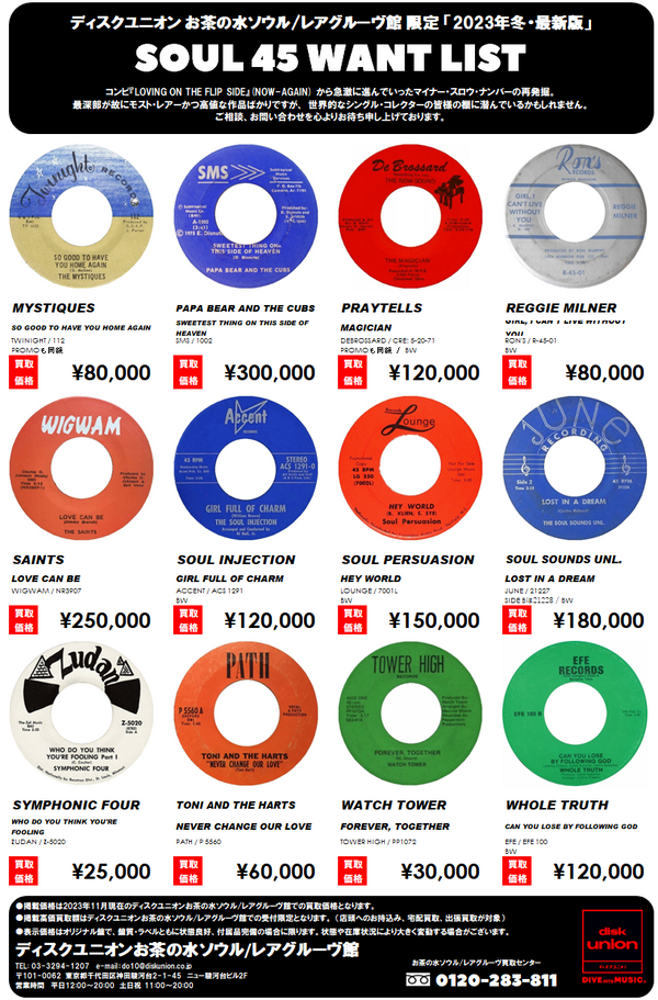 当店限定! SOUL 45 WANT LIST ソウル7インチ高価買取リスト : ディスク