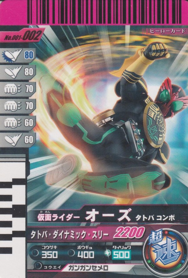 001弾-新たなる戦士、仮面ライダーオーズ-カードリスト : ガンガンセ