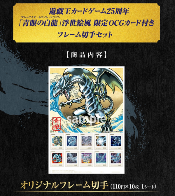 青眼の白龍 浮世絵風 フレーム切手セット 25周年記念(切手なし)3セット