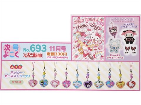 いちご新聞 2025年 10月号 《付録》 いちご新聞50th♥キャラフルクリア