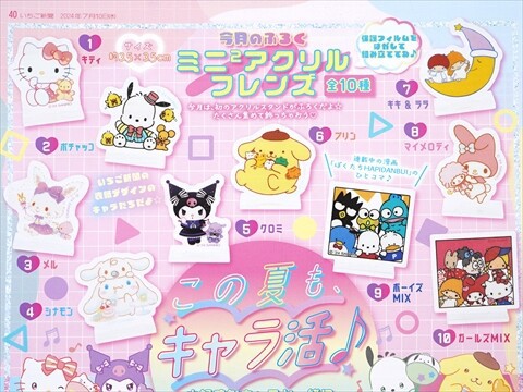 いちご新聞 2024年 8月号 《付録》 ミニ2アクリルフレンズ 全10種 : き