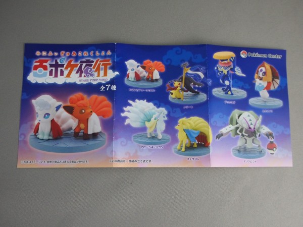 百ポケ夜行 みにふぃぎゅあこれくしょん」のフィギュアセット 百ポケ