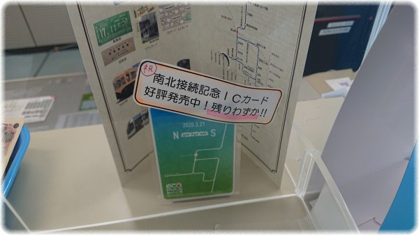 ICカード ecomyca(エコマイカ)（南北接続記念カード） ICカード