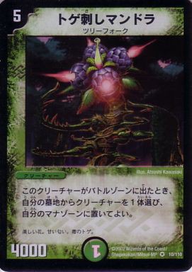 DM トゲ刺しマンドラ10/110 ベリーレア第1弾