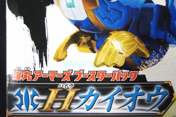 Hカイオウ HADO KAIO 水属性 爆丸アーマーズ ブースターパック : 爆丸