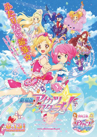 第876話「『アイカツ！ねらわれた魔法のアイカツカード』『劇場版アイ