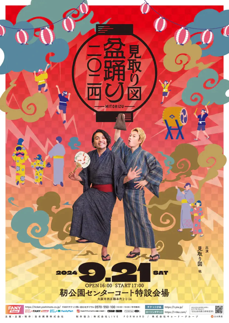 見取り図念願の盆踊りイベント『見取り図盆踊り』9/21開催決定 | 株式