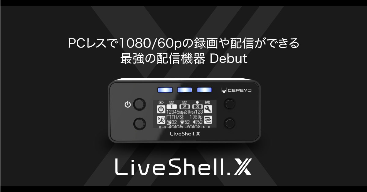 業界最強クラスのライブ配信機器 LiveShell X（ライブシェル・エックス