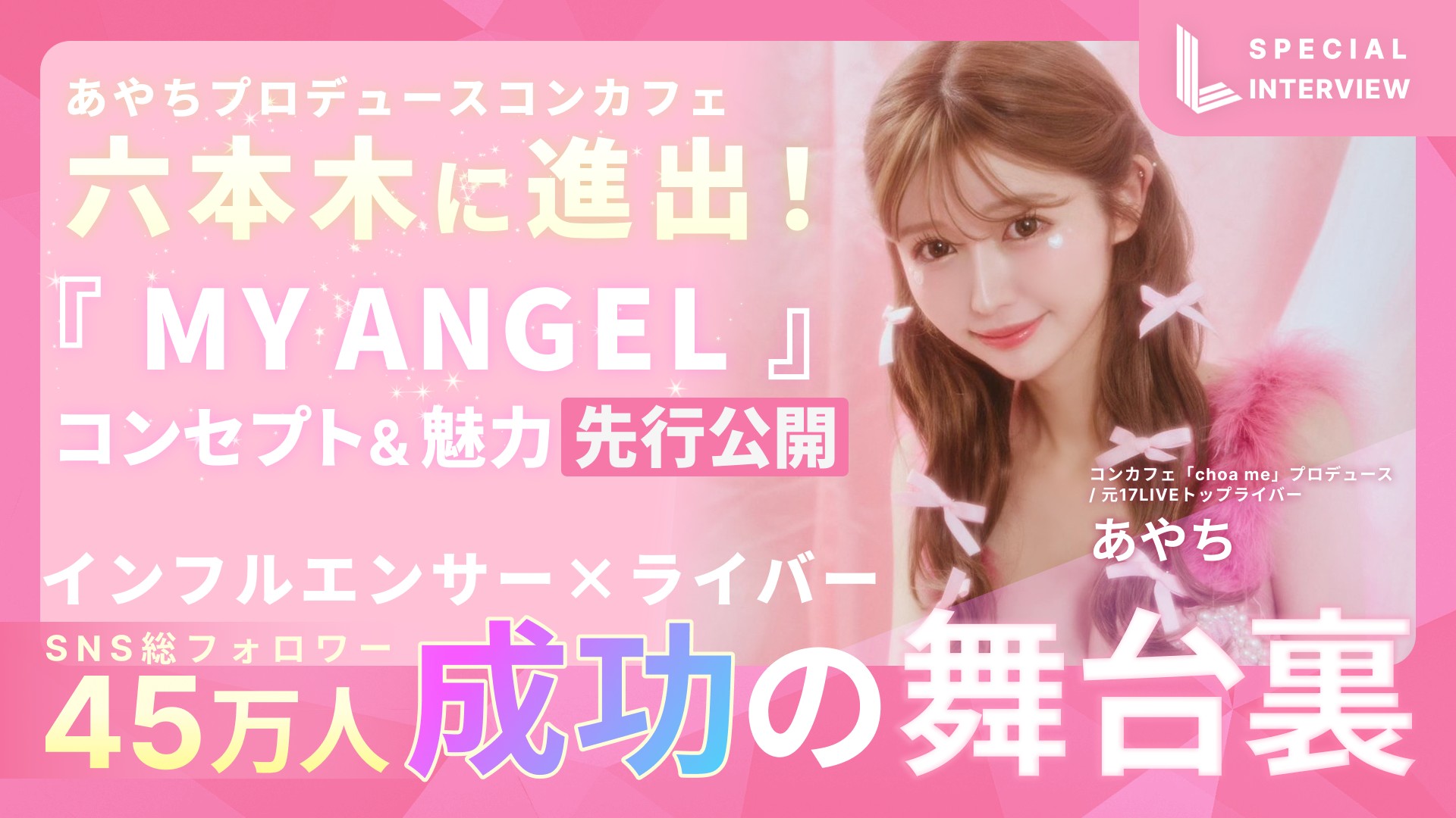 独占インタビュー】あやち｜インフルエンサー×ライバーで掴んだモデル