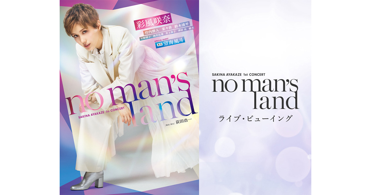 彩風咲奈 1st Concert 『no man's land』ライブ・ビューイング｜5