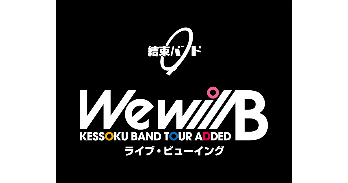 非売品】 結束バンド We will 告知ポスター B2サイズ ぼざろ』「結束