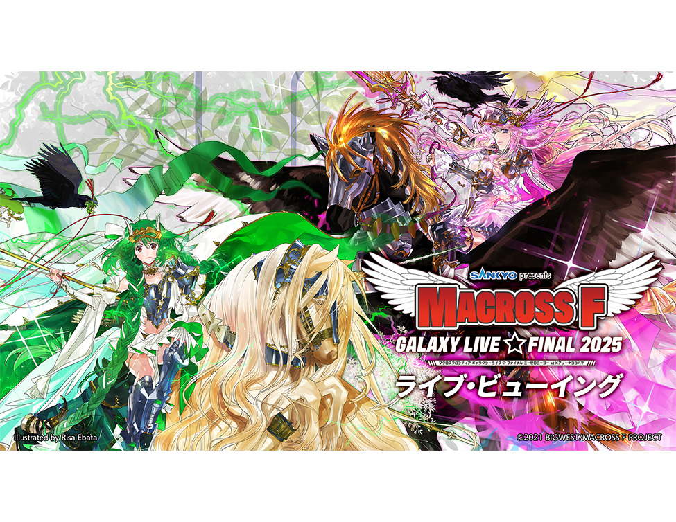 SANKYO presents マクロスF ギャラクシーライブ☆ファイナル 2025