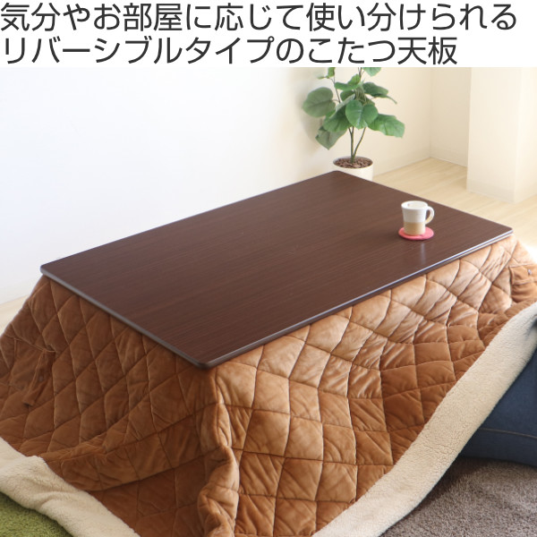 こたつ天板 120×80cm 天板 こたつ 長方形 リバーシブル コタツ （ 天板