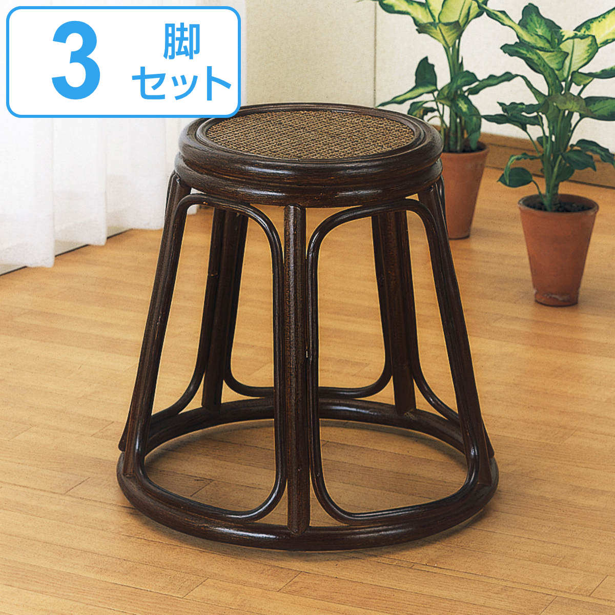 籐 スツール 3個組 円型 スタッキング 高さ42cm （ 椅子 籐スツール 籐