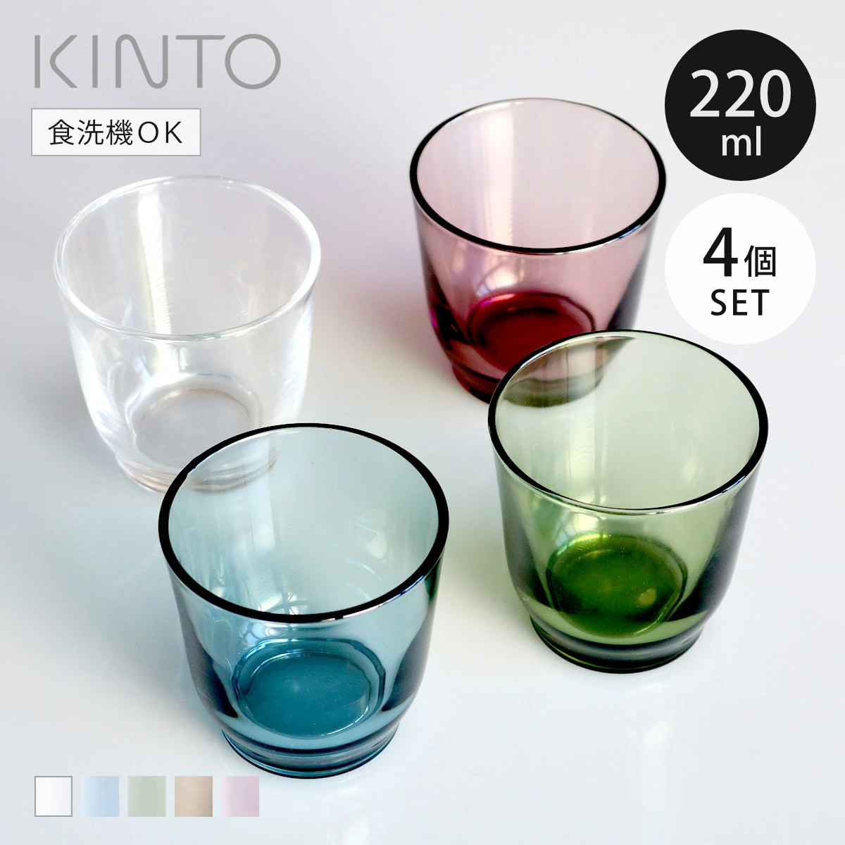 KINTO キントー HIBI タンブラー 220ml 同色4個セット （ グラス